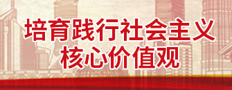 培育踐行社會主義核心價值觀